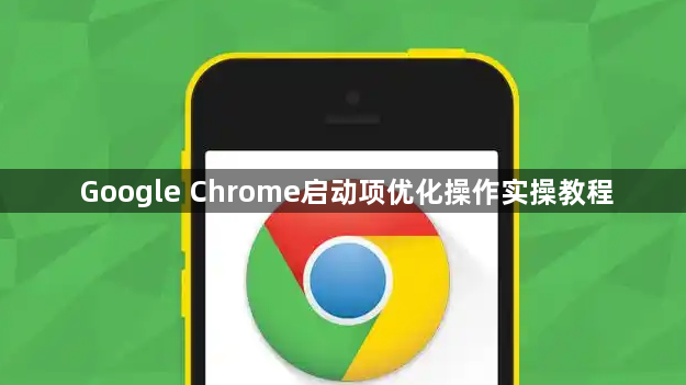 Google Chrome启动项优化操作实操教程1