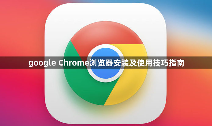 google Chrome浏览器安装及使用技巧指南1