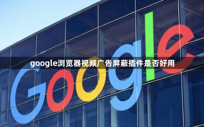 google浏览器视频广告屏蔽插件是否好用1