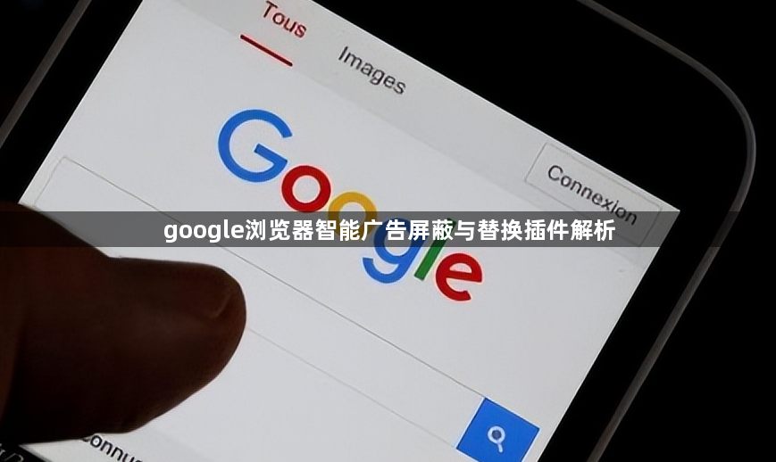 google浏览器智能广告屏蔽与替换插件解析1