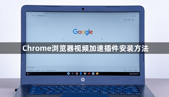 Chrome浏览器视频加速插件安装方法1