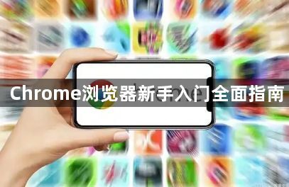 Chrome浏览器新手入门全面指南1