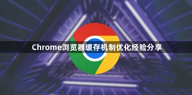 Chrome浏览器缓存机制优化经验分享1