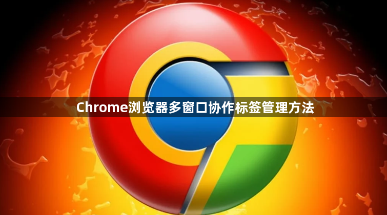 Chrome浏览器多窗口协作标签管理方法1