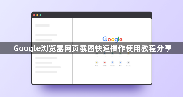 Google浏览器网页截图快速操作使用教程分享1