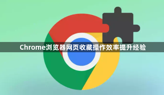 Chrome浏览器网页收藏操作效率提升经验1