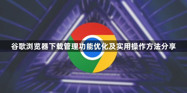谷歌浏览器下载管理功能优化及实用操作方法分享1