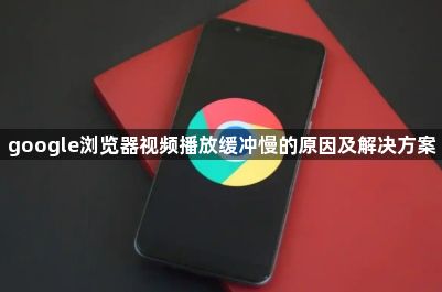google浏览器视频播放缓冲慢的原因及解决方案1