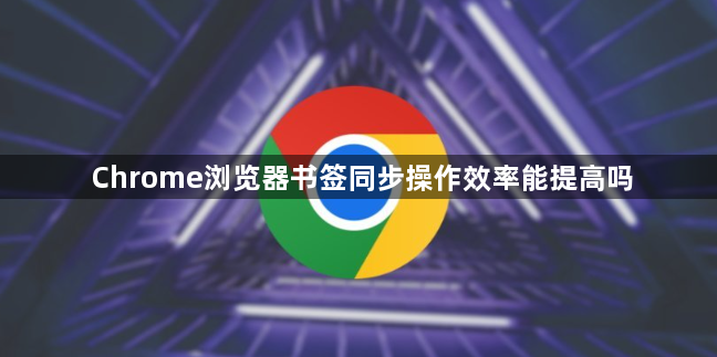 Chrome浏览器书签同步操作效率能提高吗1