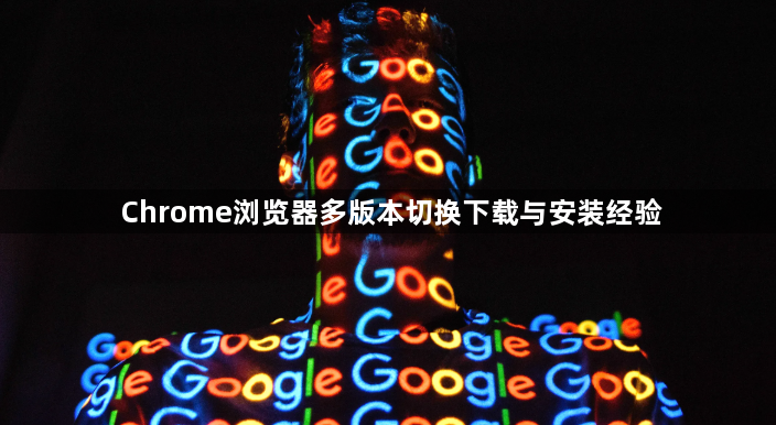 Chrome浏览器多版本切换下载与安装经验1