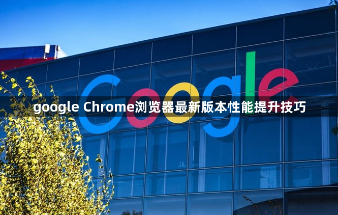 google Chrome浏览器最新版本性能提升技巧1