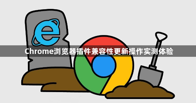 Chrome浏览器插件兼容性更新操作实测体验1