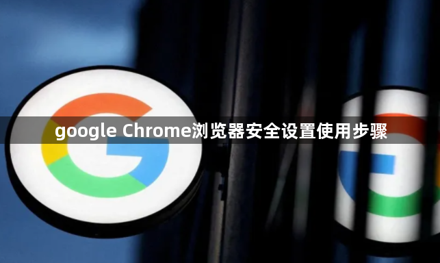 google Chrome浏览器安全设置使用步骤1