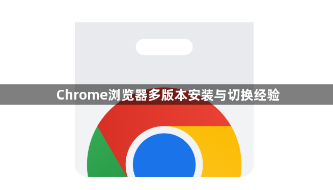 Chrome浏览器多版本安装与切换经验1