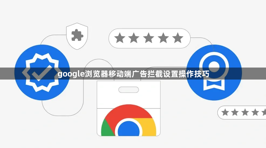 google浏览器移动端广告拦截设置操作技巧1