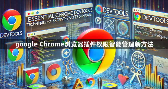 google Chrome浏览器插件权限智能管理新方法1