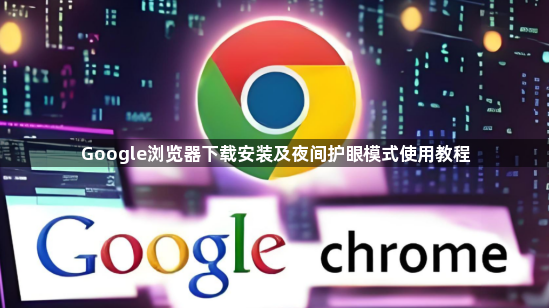 Google浏览器下载安装及夜间护眼模式使用教程1