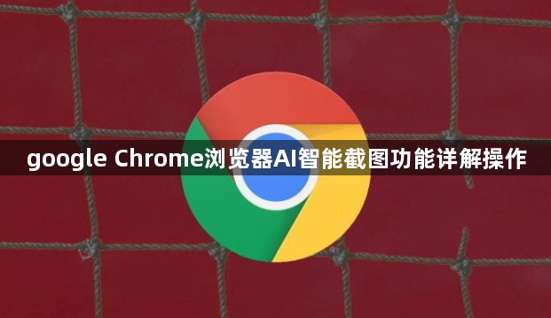 google Chrome浏览器AI智能截图功能详解操作1