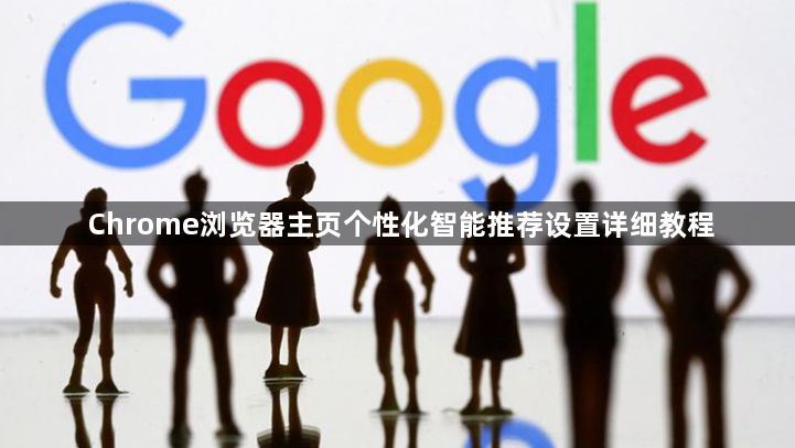 Chrome浏览器主页个性化智能推荐设置详细教程1