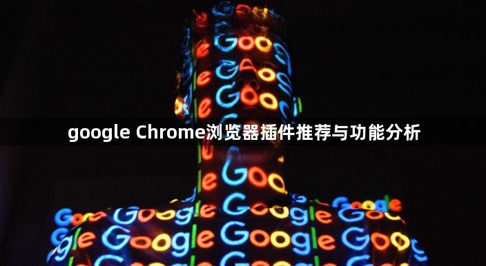 google Chrome浏览器插件推荐与功能分析1
