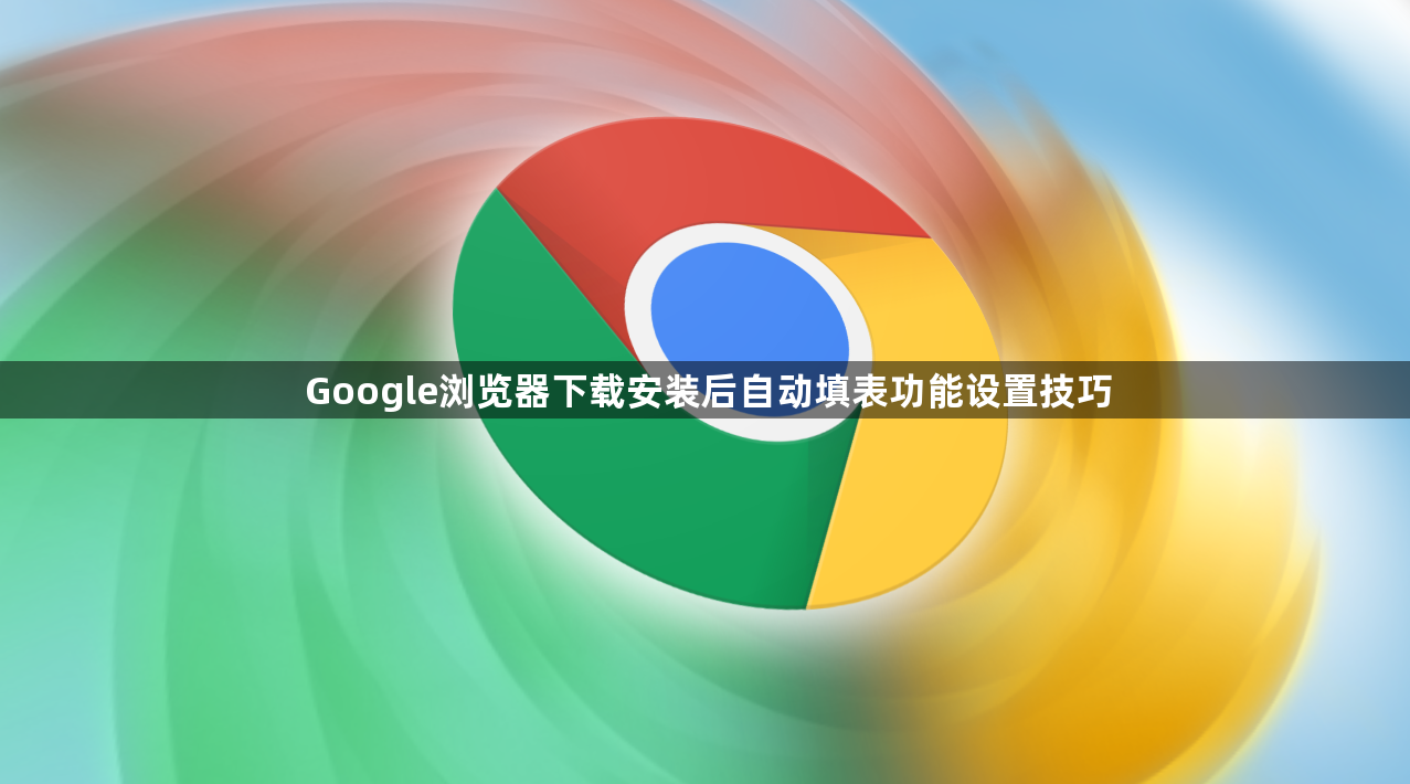 Google浏览器下载安装后自动填表功能设置技巧1