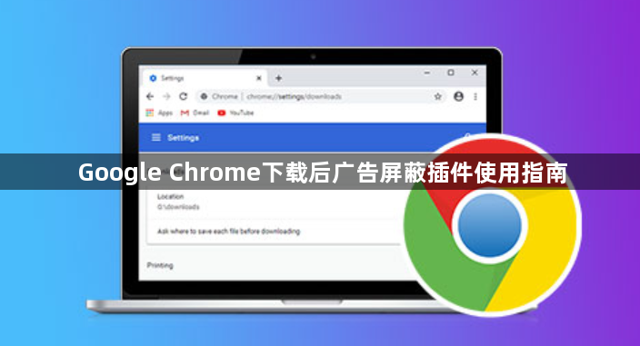 Google Chrome下载后广告屏蔽插件使用指南1