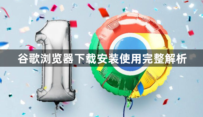 谷歌浏览器下载安装使用完整解析1