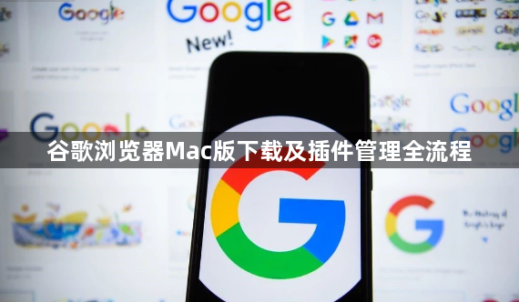 谷歌浏览器Mac版下载及插件管理全流程1