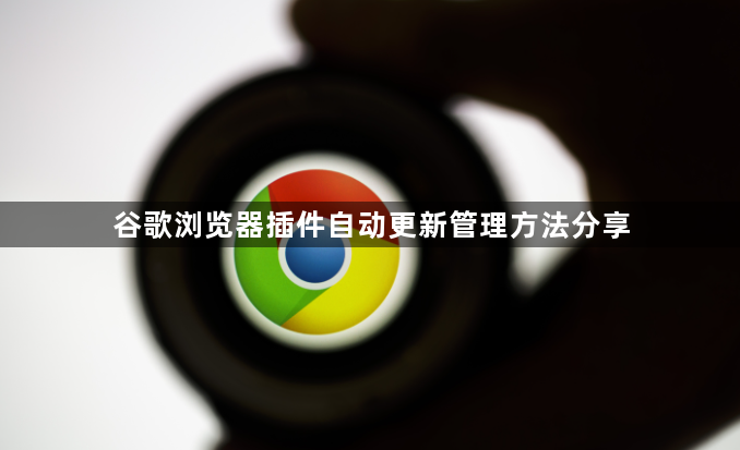 谷歌浏览器插件自动更新管理方法分享1