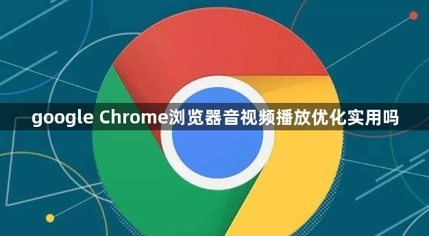 google Chrome浏览器音视频播放优化实用吗1