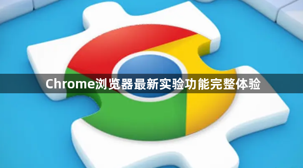 Chrome浏览器最新实验功能完整体验1