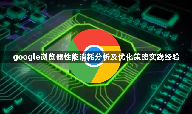 google浏览器性能消耗分析及优化策略实践经验1