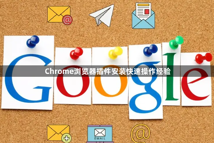Chrome浏览器插件安装快速操作经验1