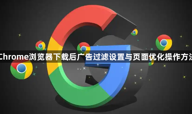 Chrome浏览器下载后广告过滤设置与页面优化操作方法1