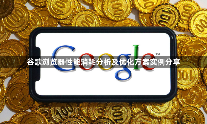 谷歌浏览器性能消耗分析及优化方案实例分享1