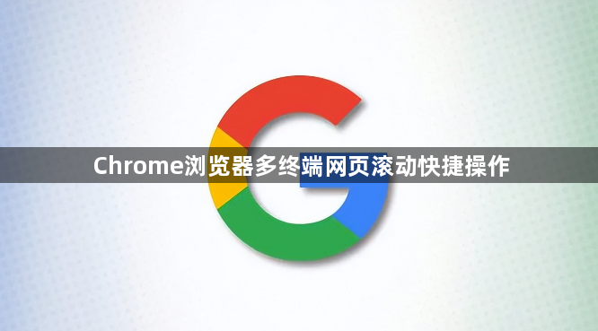Chrome浏览器多终端网页滚动快捷操作1