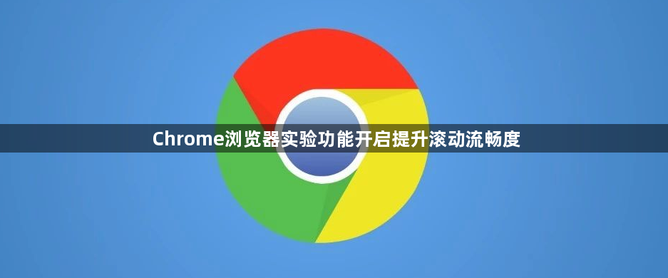 Chrome浏览器实验功能开启提升滚动流畅度1