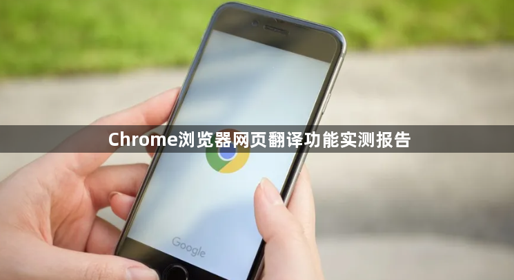 Chrome浏览器网页翻译功能实测报告1