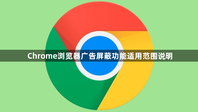 Chrome浏览器广告屏蔽功能适用范围说明1