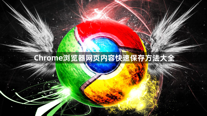 Chrome浏览器网页内容快速保存方法大全1