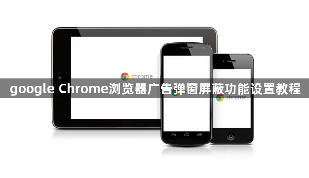 google Chrome浏览器广告弹窗屏蔽功能设置教程1