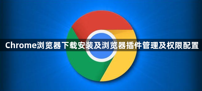 Chrome浏览器下载安装及浏览器插件管理及权限配置1
