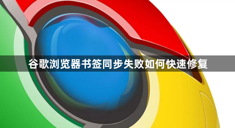 谷歌浏览器书签同步失败如何快速修复1