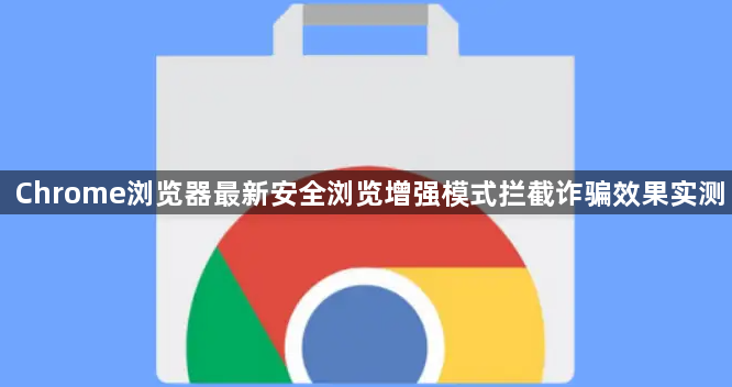 Chrome浏览器最新安全浏览增强模式拦截诈骗效果实测1