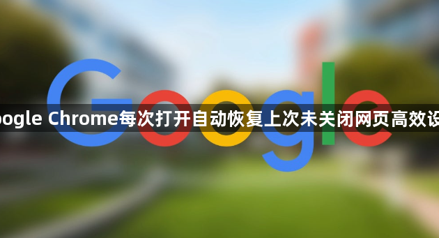 google Chrome每次打开自动恢复上次未关闭网页高效设置1