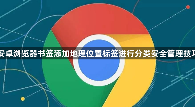 安卓浏览器书签添加地理位置标签进行分类安全管理技巧1