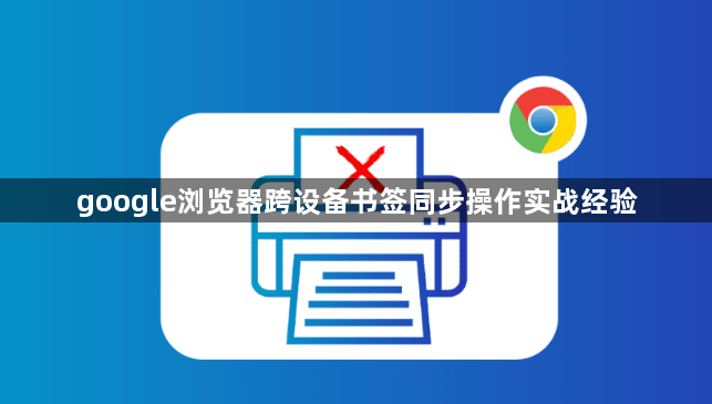 google浏览器跨设备书签同步操作实战经验1