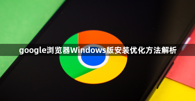 google浏览器Windows版安装优化方法解析1