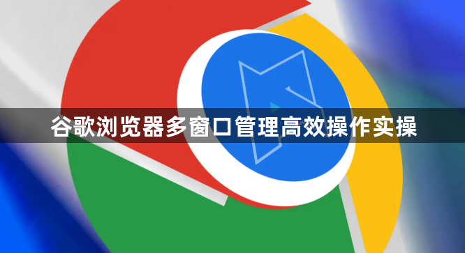 谷歌浏览器多窗口管理高效操作实操1