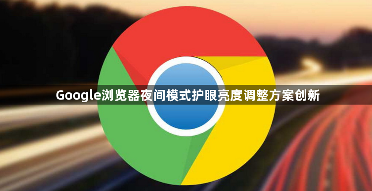 Google浏览器夜间模式护眼亮度调整方案创新1